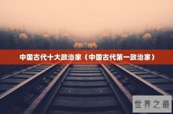 中国古代十大政治家（中国古代第一政治家）