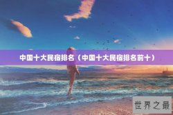 中国十大民宿排名（中国十大民宿排名前十）