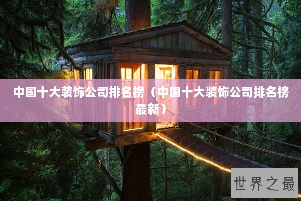 中国十大装饰公司排名榜（中国十大装饰公司排名榜最新）
