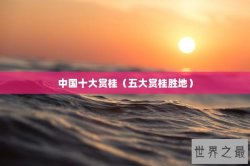 中国十大赏桂（五大赏桂胜地）