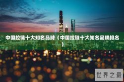 中国拉链十大知名品牌（中国拉链十大知名品牌排名）