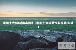 中国十大狐貉饲料品牌（中国十大狐貉饲料品牌 华隆）