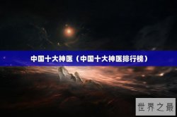 中国十大神医（中国十大神医排行榜）