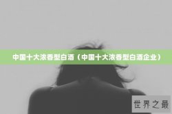 中国十大浓香型白酒（中国十大浓香型白酒企业）