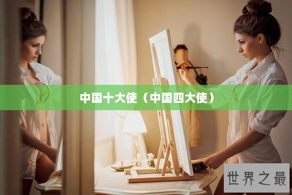 中国十大使（中国四大使）