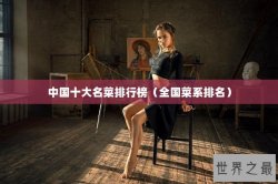 中国十大名菜排行榜（全国菜系排名）