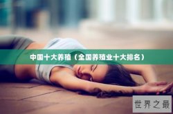 中国十大养殖（全国养殖业十大排名）