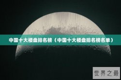 中国十大楼盘排名榜（中国十大楼盘排名榜名单）