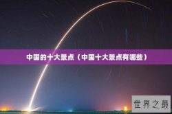 中国的十大景点（中国十大景点有哪些）