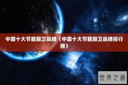 中国十大节能厨卫品牌（中国十大节能厨卫品牌排行榜）