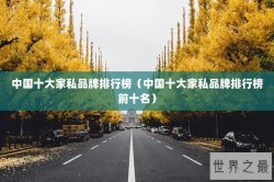 中国十大家私品牌排行榜（中国十大家私品牌排行榜前十名）