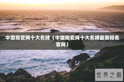 中国陶瓷网十大名牌（中国陶瓷网十大名牌最新排名官网）