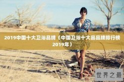 2019中国十大卫浴品牌（中国卫浴十大品品牌排行榜2019年）