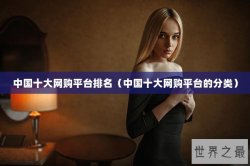 中国十大网购平台排名（中国十大网购平台的分类）