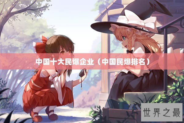 中国十大民爆企业（中国民爆排名）