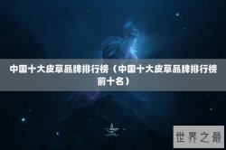 中国十大皮草品牌排行榜（中国十大皮草品牌排行榜前十名）