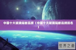 中国十大玻璃隔断品牌（中国十大玻璃隔断品牌排名）