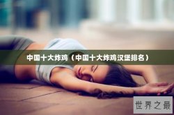 中国十大炸鸡（中国十大炸鸡汉堡排名）