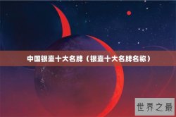 中国银壶十大名牌（银壶十大名牌名称）