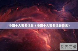 中国十大著名记者（中国十大著名记者排名）