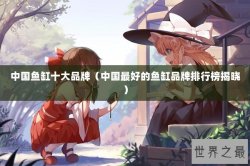 中国鱼缸十大品牌（中国最好的鱼缸品牌排行榜揭晓）