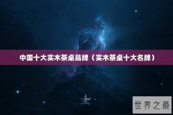 中国十大实木茶桌品牌（实木茶桌十大名牌）