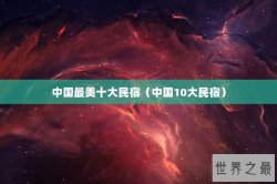 中国最美十大民宿（中国10大民宿）