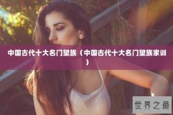 中国古代十大名门望族（中国古代十大名门望族家训）