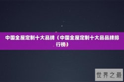 中国全屋定制十大品牌（中国全屋定制十大品品牌排行榜）