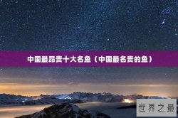 中国最昂贵十大名鱼（中国最名贵的鱼）
