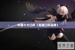 中国十大口杯（高端口杯品牌）