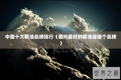 中国十大精油品牌排行（国内最好的精油是哪个品牌）