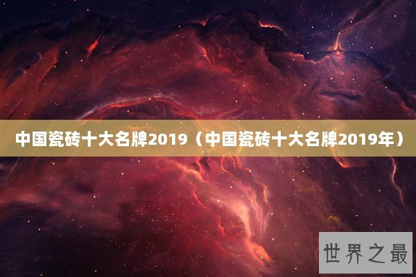 中国瓷砖十大名牌2019（中国瓷砖十大名牌2019年）