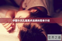 中国十大儿童美术品牌的简单介绍