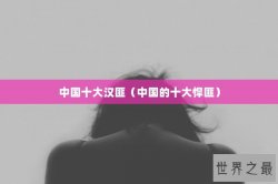 中国十大汉匪（中国的十大悍匪）
