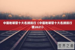 中国地暖管十大名牌排行（中国地暖管十大名牌排行榜2021）