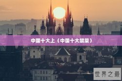 中国十大上（中国十大禁菜）