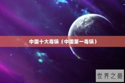 中国十大毒镇（中国第一毒镇）