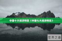 中国十大经济特区（中国七大经济特区）