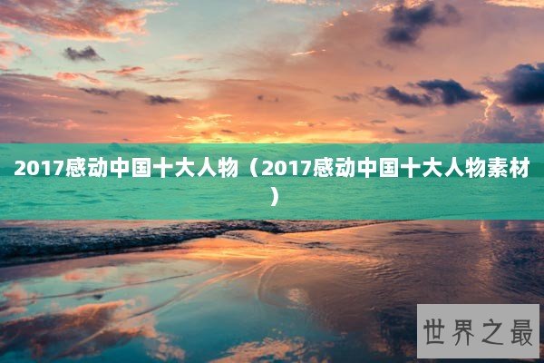2017感动中国十大人物（2017感动中国十大人物素材）