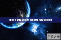 中国十大民营医院（国内知名民营医院）