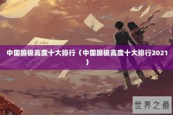 中国蹦极高度十大排行（中国蹦极高度十大排行2021）