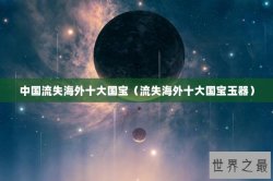 中国流失海外十大国宝（流失海外十大国宝玉器）