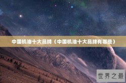 中国机油十大品牌（中国机油十大品牌有哪些）