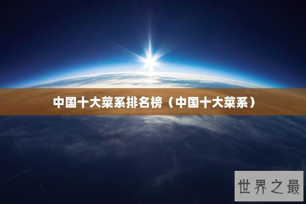 中国十大菜系排名榜（中国十大菜系）