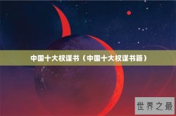 中国十大权谋书（中国十大权谋书籍）