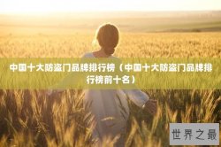 中国十大防盗门品牌排行榜（中国十大防盗门品牌排行榜前十名）