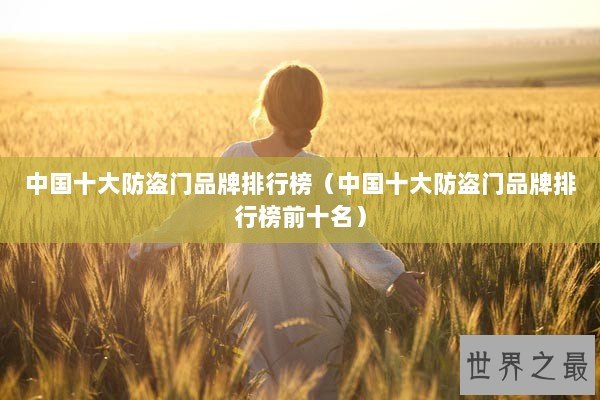 中国十大防盗门品牌排行榜（中国十大防盗门品牌排行榜前十名）