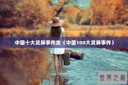 中国十大灵异事件龙（中国100大灵异事件）