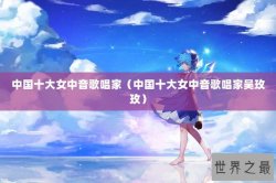 中国十大女中音歌唱家（中国十大女中音歌唱家吴玫玫）